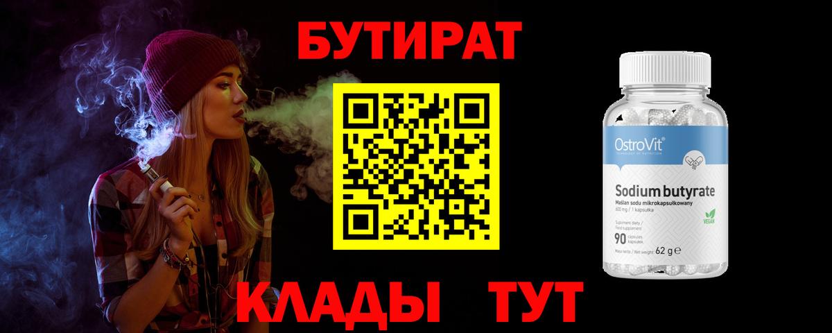 БУТИРАТ BDO 33%  Вход с VPN  Губкинский 