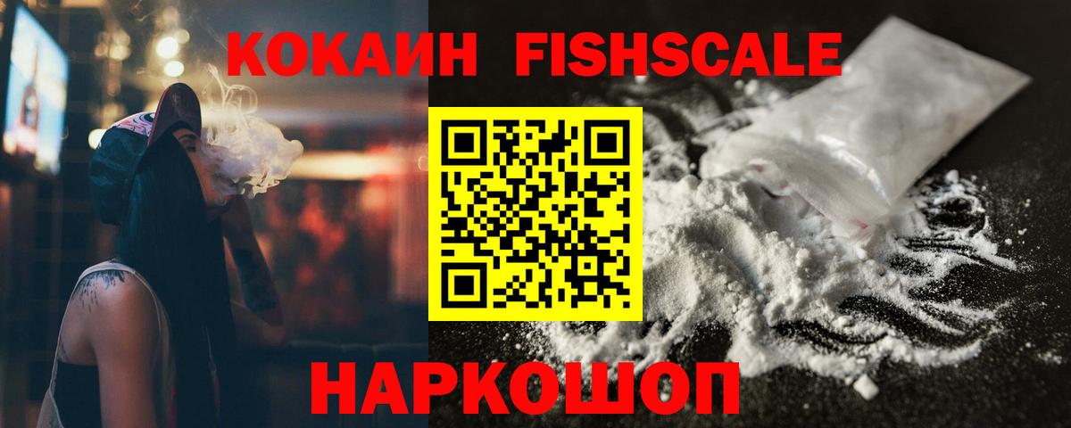 Губкинский  Cocaine VHQ  КОКАИН Fish Scale  Вход с VPN 